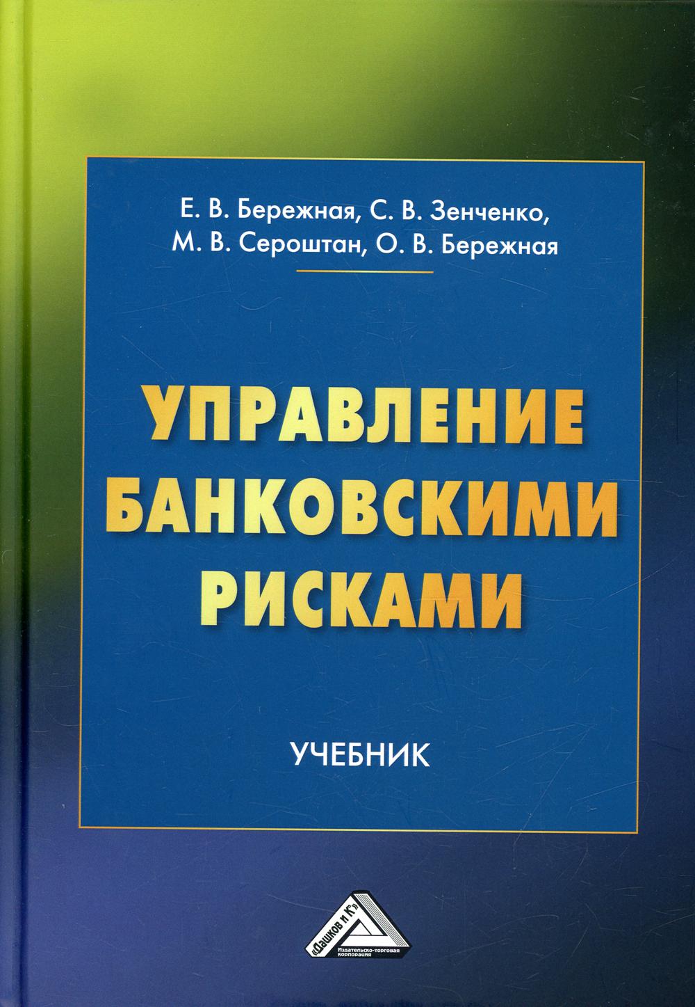 Управление банковскими рисками: Учебник. 2-е изд