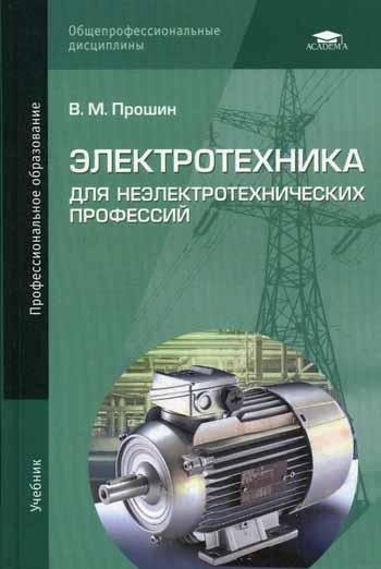 Электротехника для неэлектротехнических профессий: Учебник