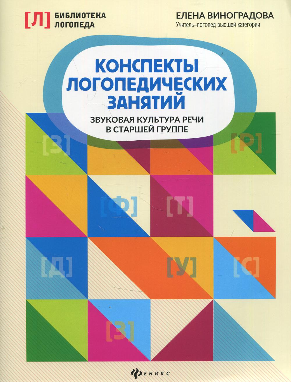 Конспекты логопедических занятий: звуковая культура речи в старшей группе