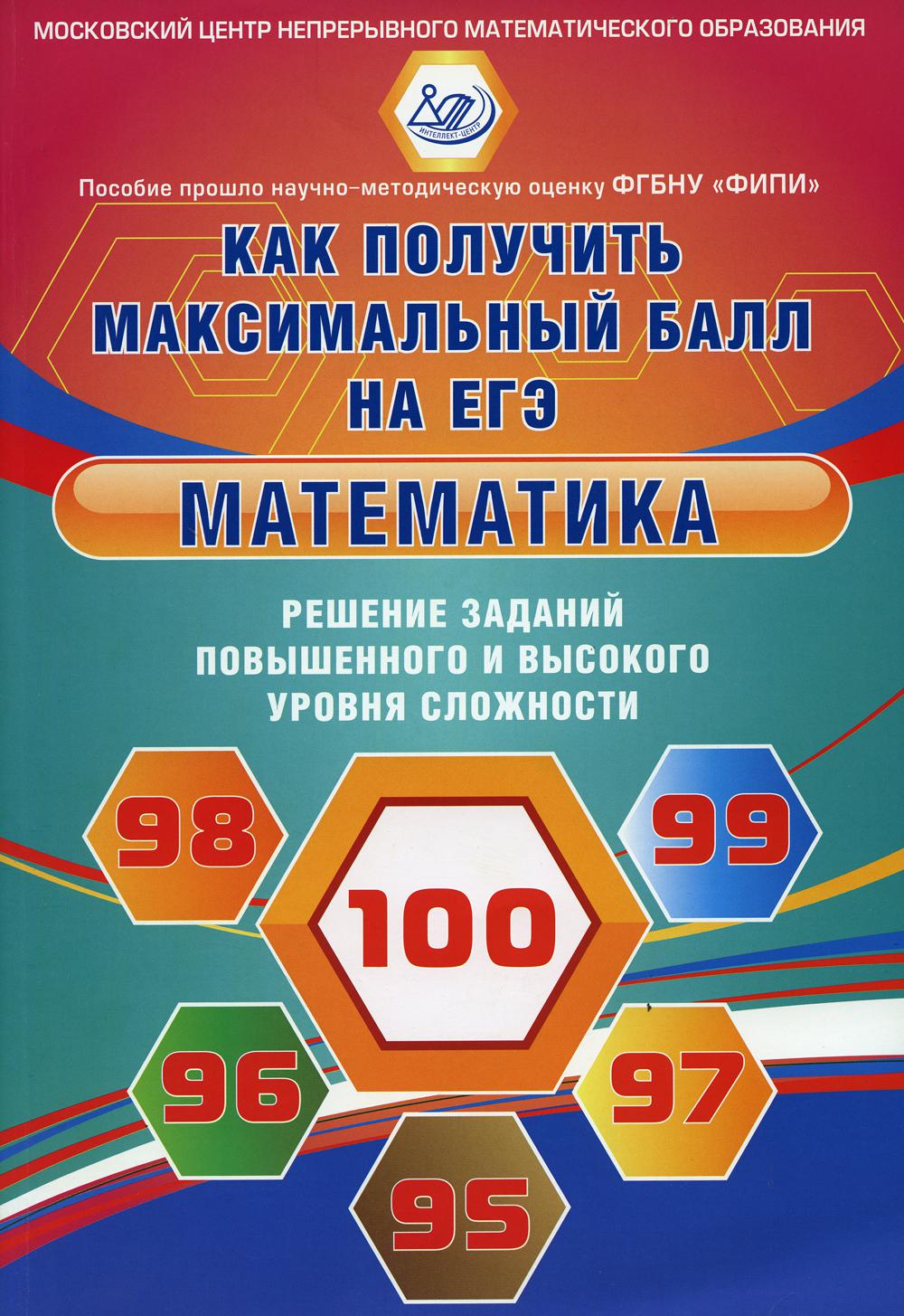 Математика. Решение заданий повышенного и высокого уровня сложности. Как получить максимальный балл на ЕГЭ