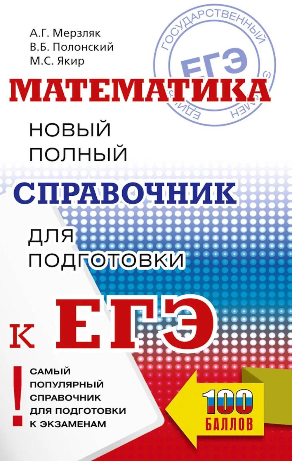 Математика: Новый полный справочник для подготовки к ОГЭ