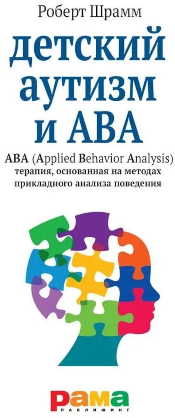 Детский аутизм и АВА: терапия, основанная на методах прикладного анализа поведения. 10-е изд., испр