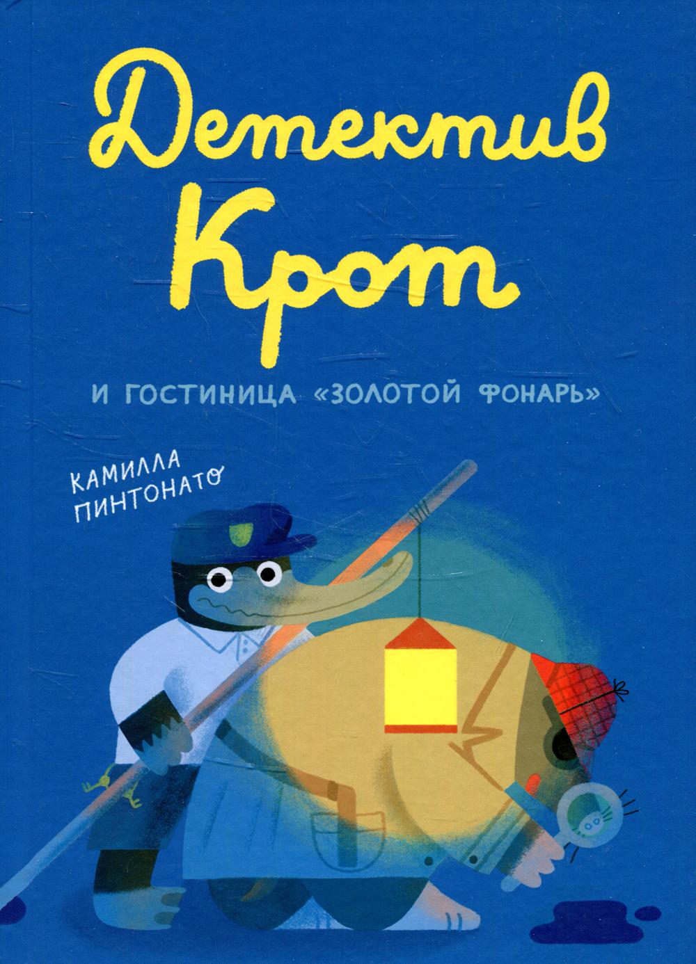 Детектив Крот и гостиница «Золотой фонарь»