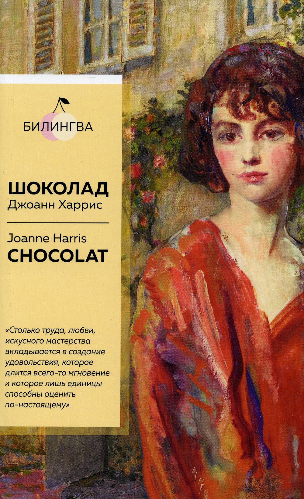 Шоколад = Chocolat: роман на англ. и русск.яз (весеннее оформление)