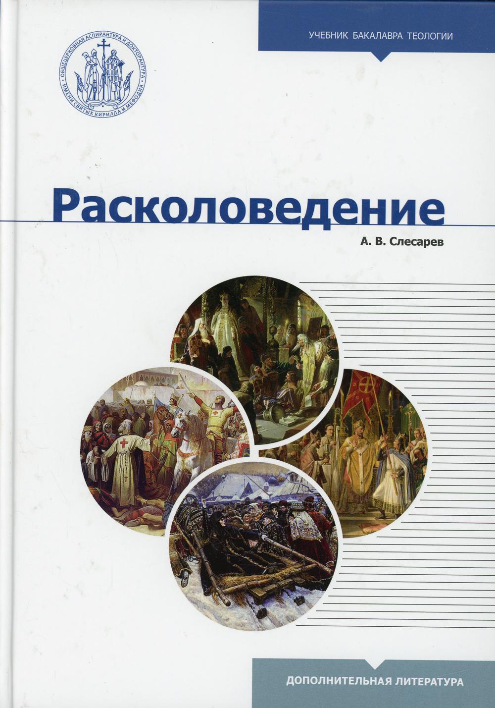 Расколоведение. Введение в понятийный аппарат. 2-е изд., испр.и доп