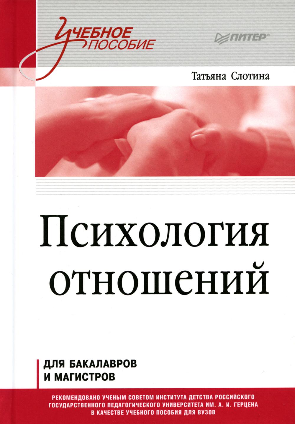 Книга «Психология отношений. Учебное пособие для вузов» (Слотина Т.В.) —  купить с доставкой по Москве и России