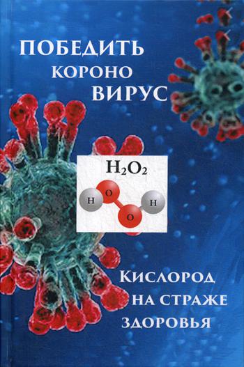 Победим короновирус: кислород на страже здоровья