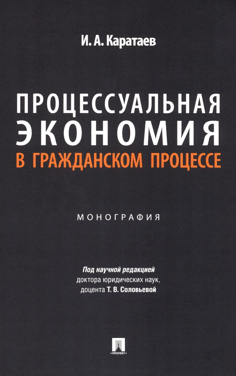 Процессуальная экономия в гражданском процессе: монография