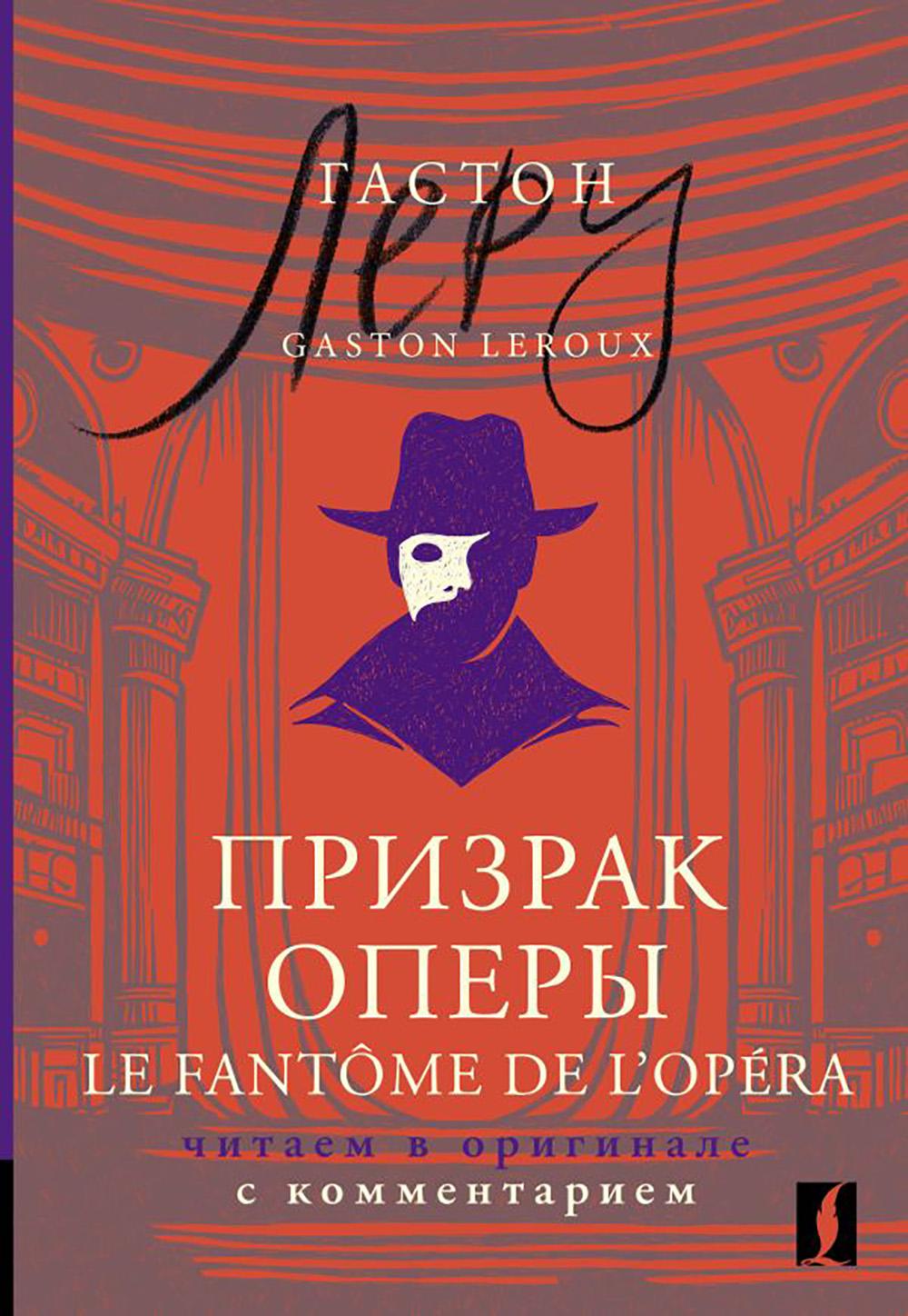 Призрак Оперы. Le Fantome de l'Opera: читаем в оригинале с комментарием