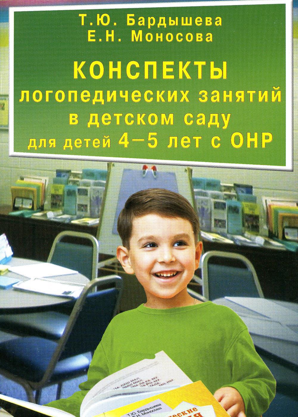 Конспекты логопедических занятий в детском саду для детей 4-5 лет с ОНР