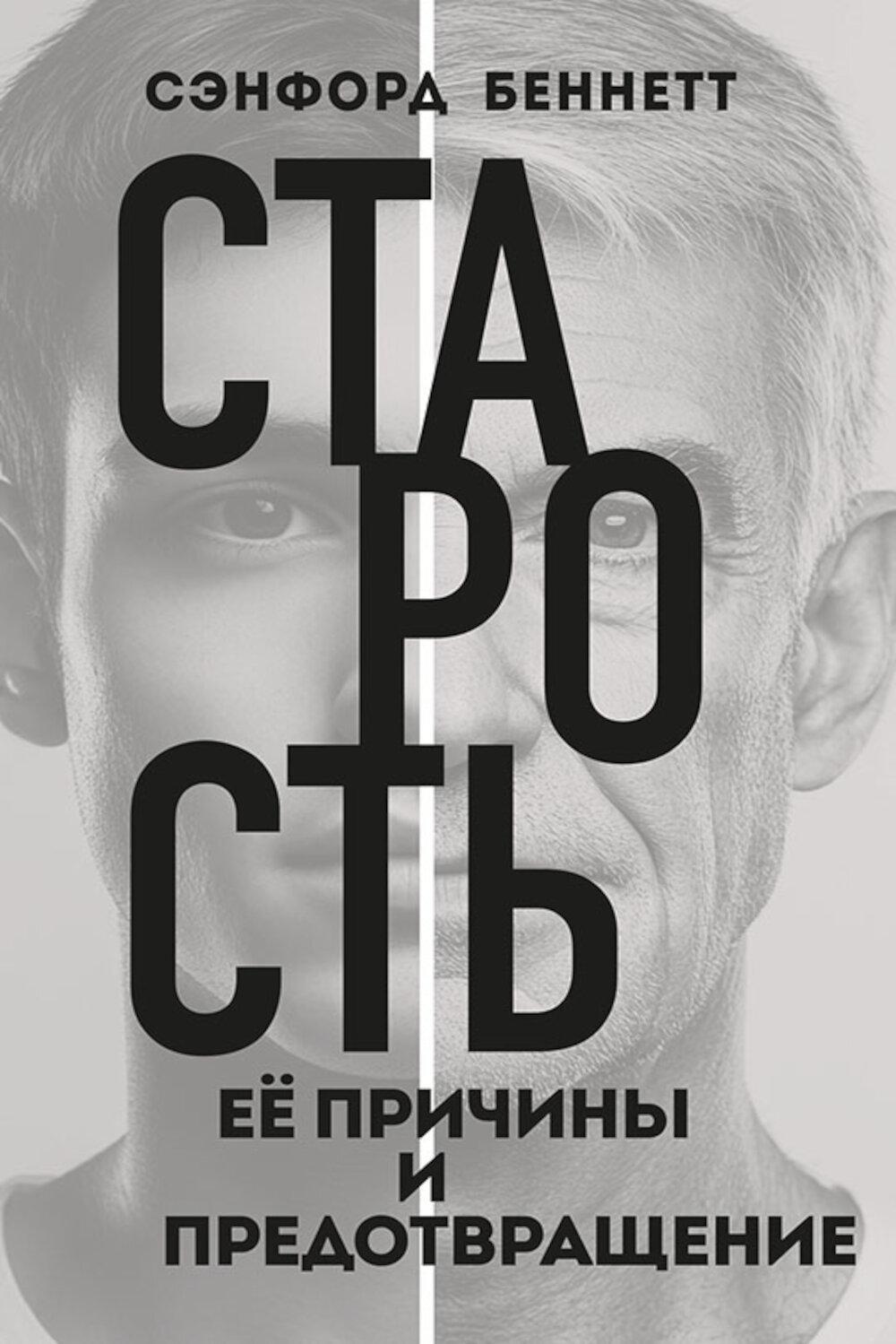 Старость, ее причины и предотвращение