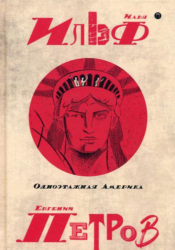 Ильф и Петров. Собрание сочинений. В 5 т. Т. 4: Одноэтажная Америка