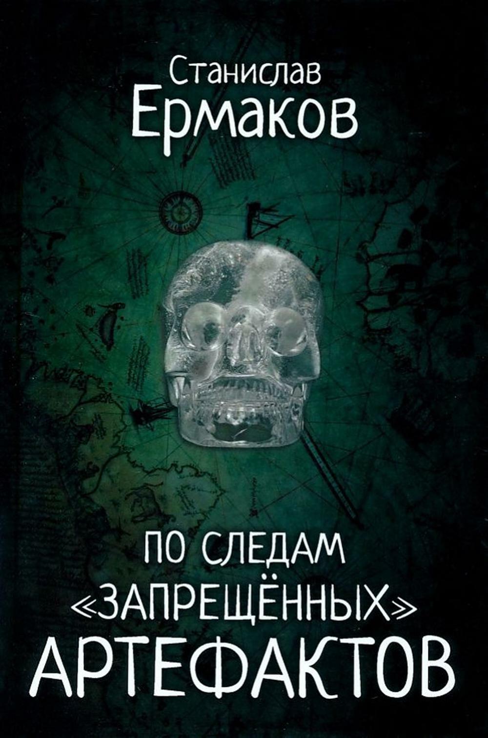 По следам "запрещенных" артефактов