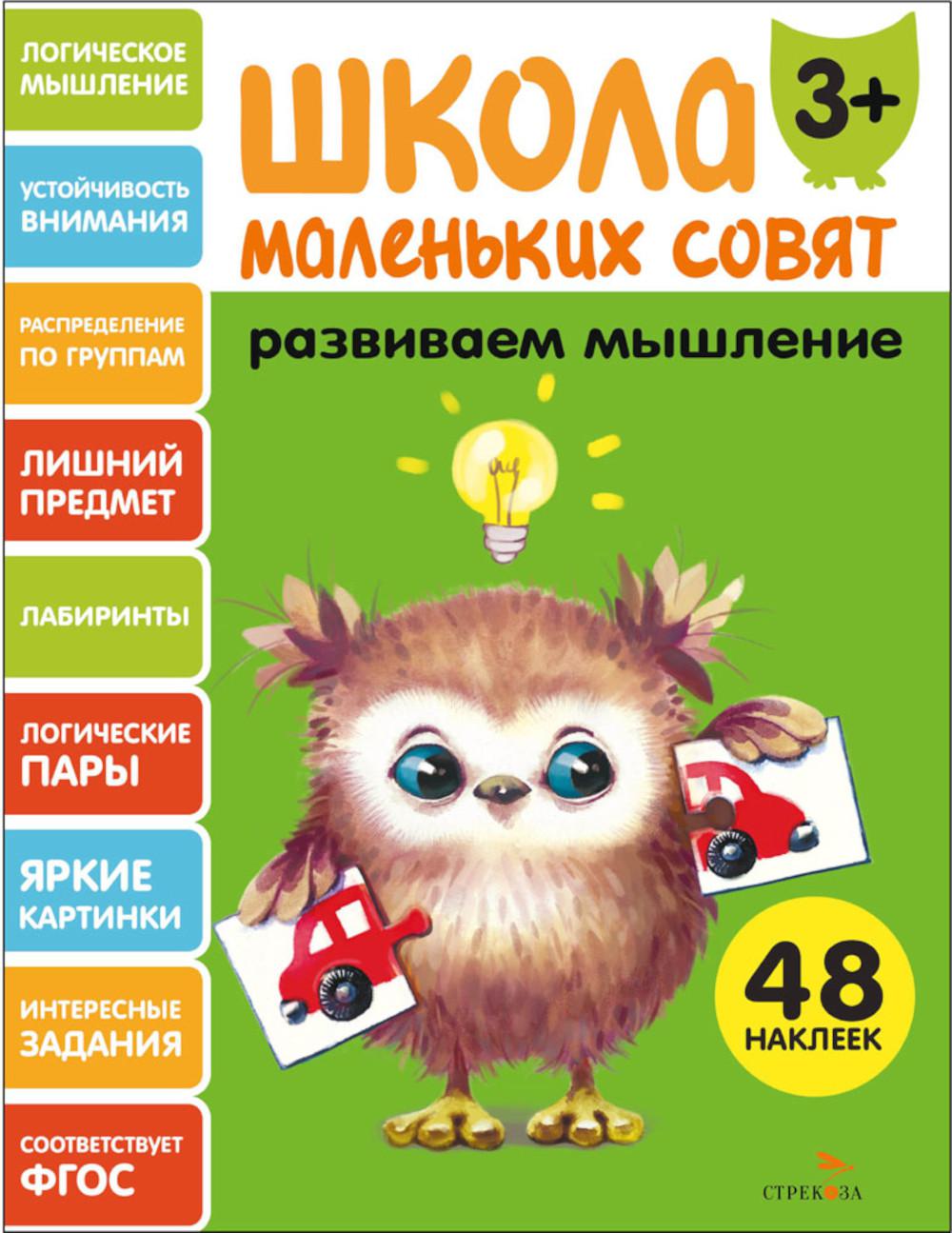 Школа маленьких совят 3+. Развиваем мышление