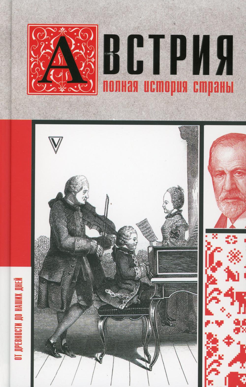 Австрия. Полная история страны