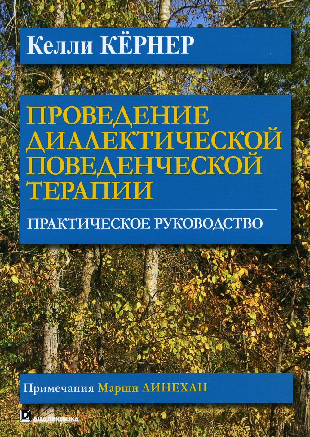 Проведение диалектической поведенческой терапии. Практическое руководство