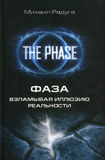 Фаза. Взламывая иллюзию реальности -Свервозможности человеческого мозга