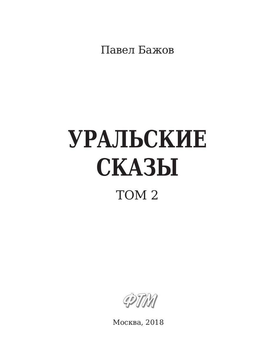 Уральские сказы. В 3-х томах. Том 2