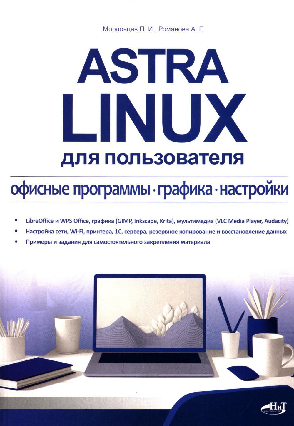 Astra Linux для пользователя: офисные программы, графика, настройки