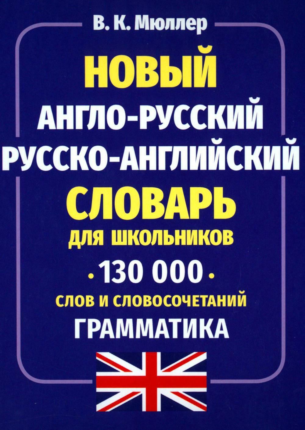 Новый англо-русский русско-английский словарь для школьников 130 тыс. слов и словосочетаний. Грамматика