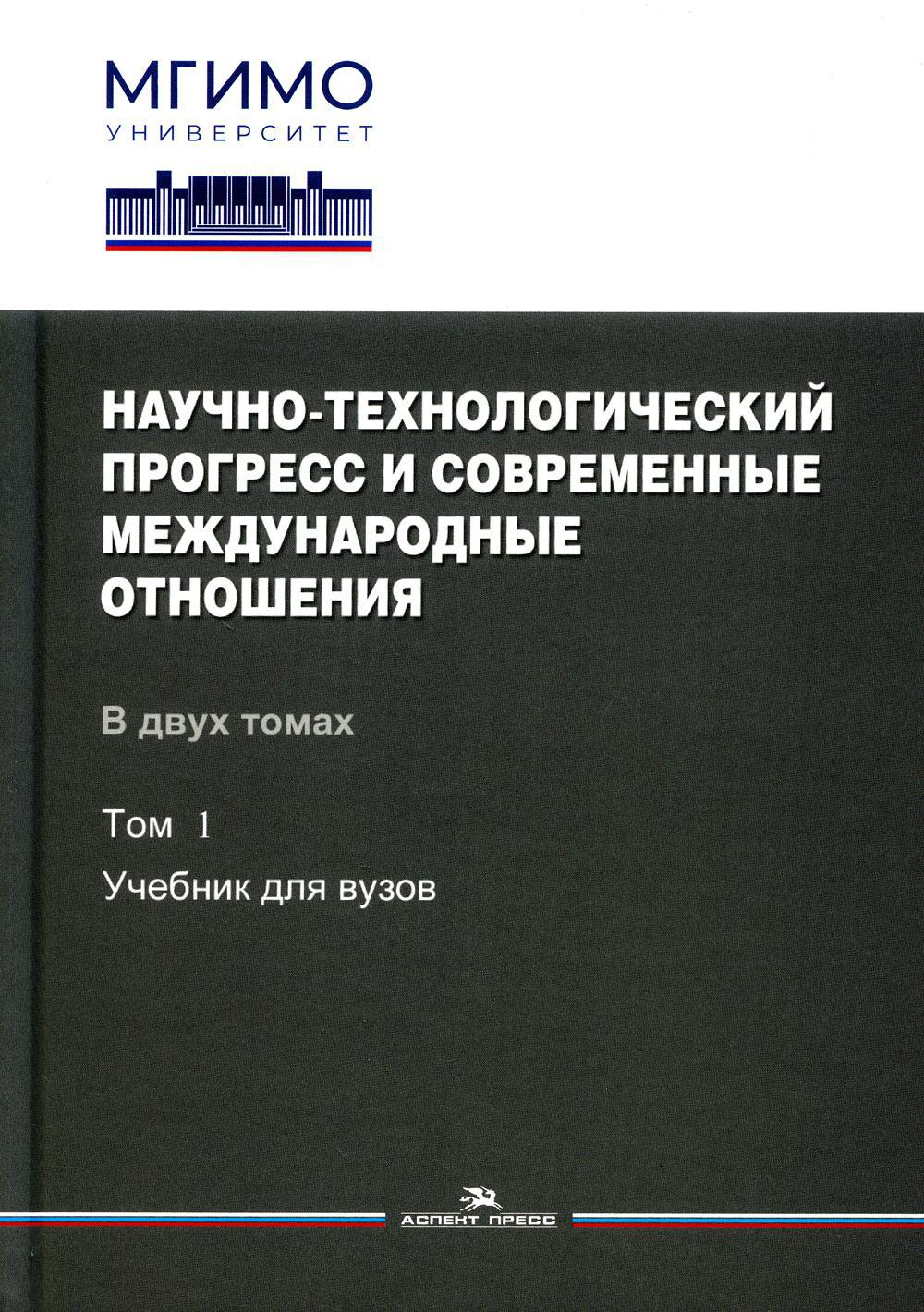 Научно-технологический прогресс и современные международные отношения. В 2 т. Т. 1: Учебник для вузов