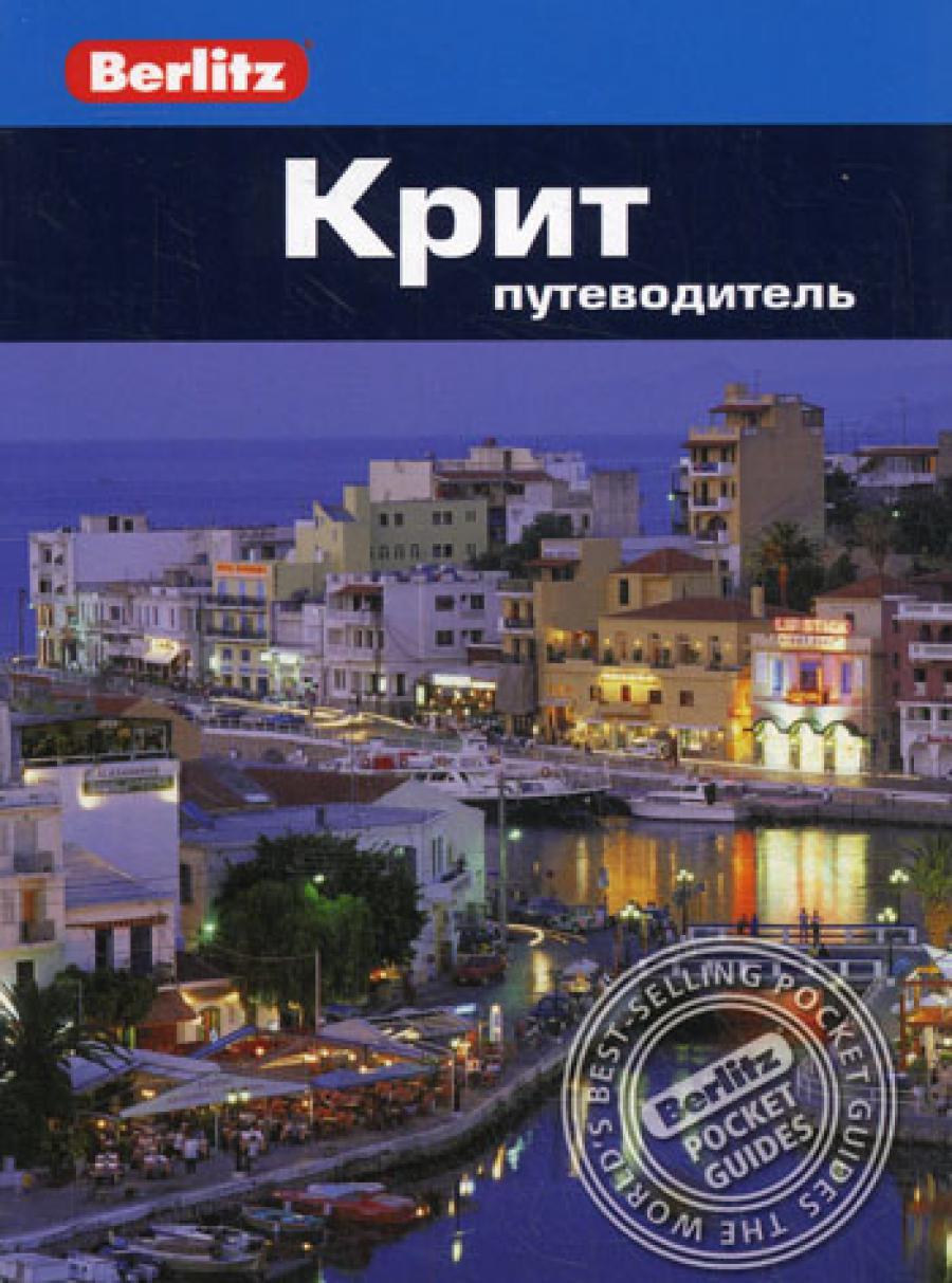 Berlitz. Крит: Путеводитель