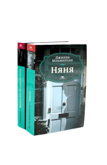 Няня; Вниз по темной реке (комплект из 2-х книг)