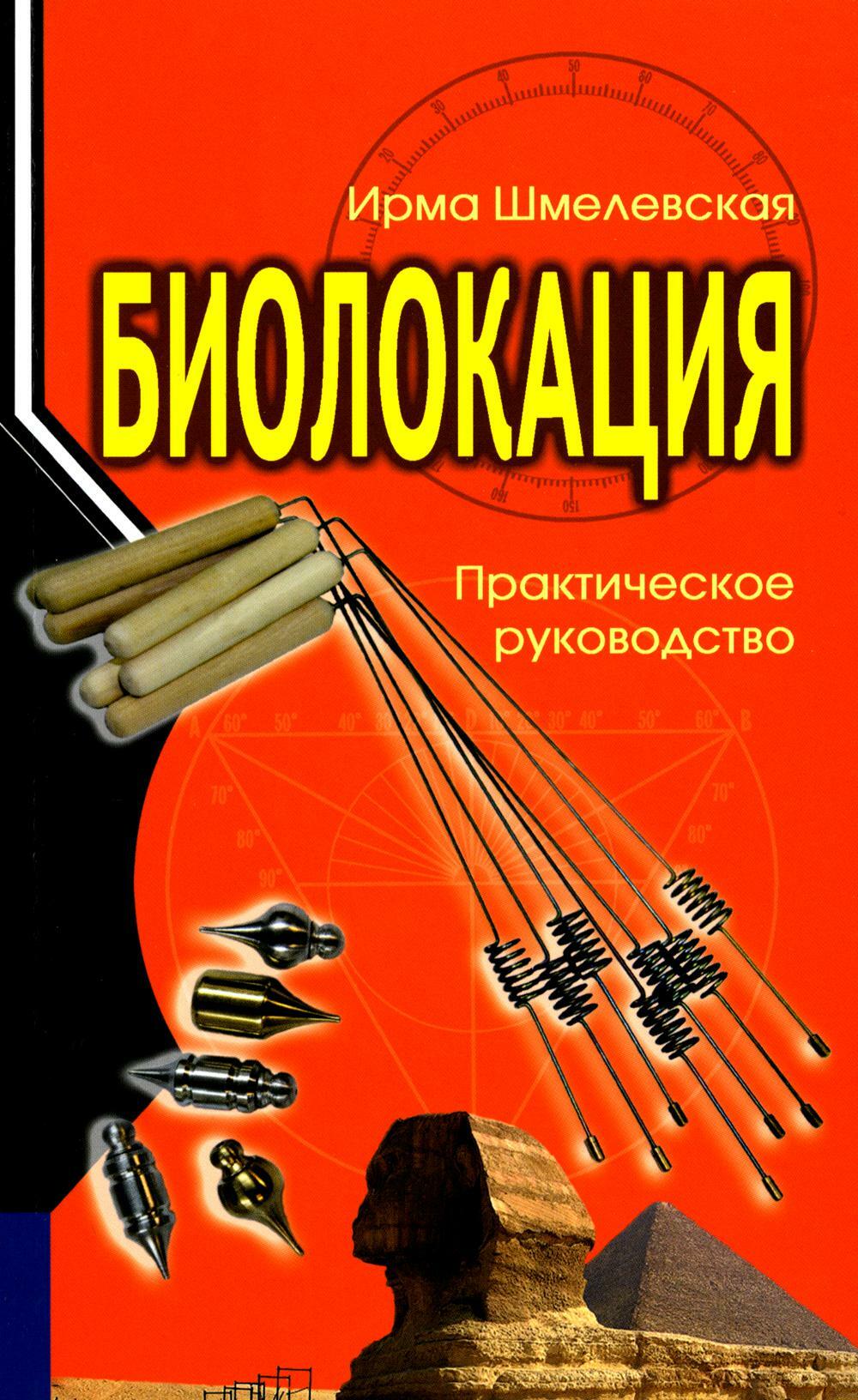 Биолокация. Практическое руководство. 4-е изд