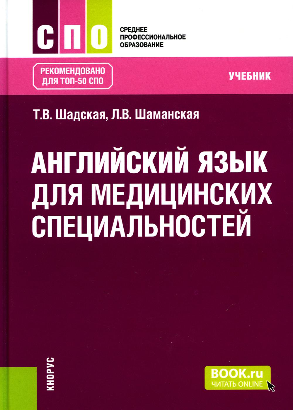 Английский язык для медицинских специальностей: Учебник