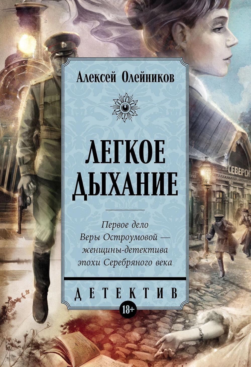 Легкое дыхание: роман