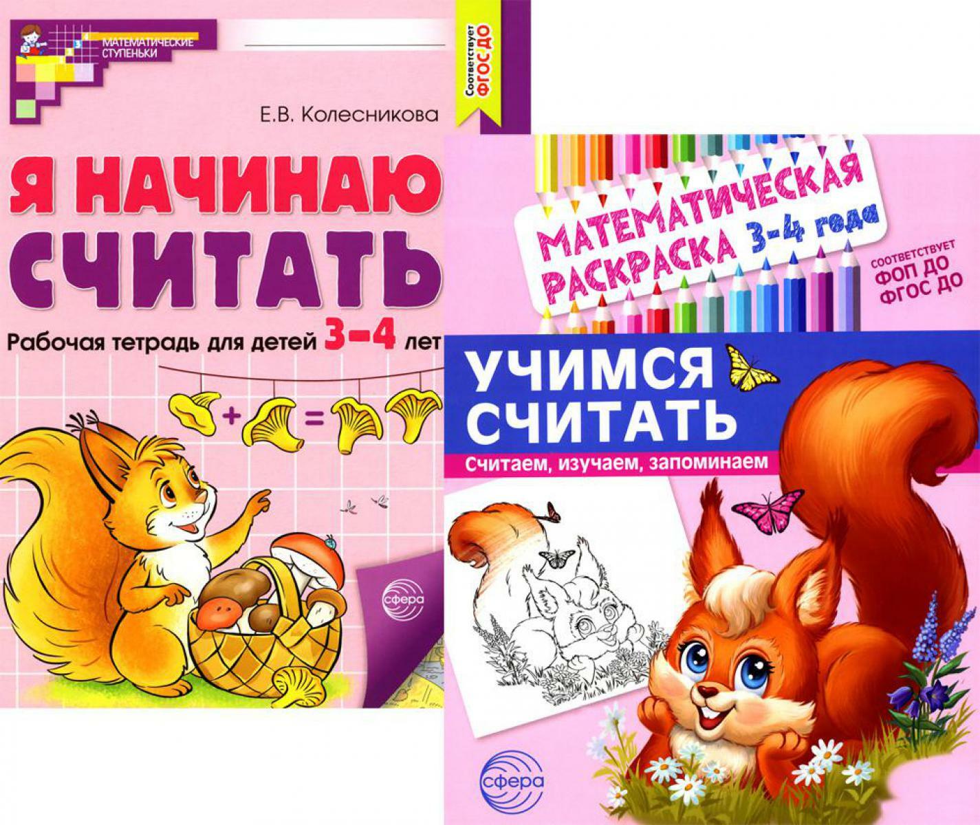 Комплект книг. Учимся считать (для детей 3-4 лет, раскраска и рабочая тетрадь)