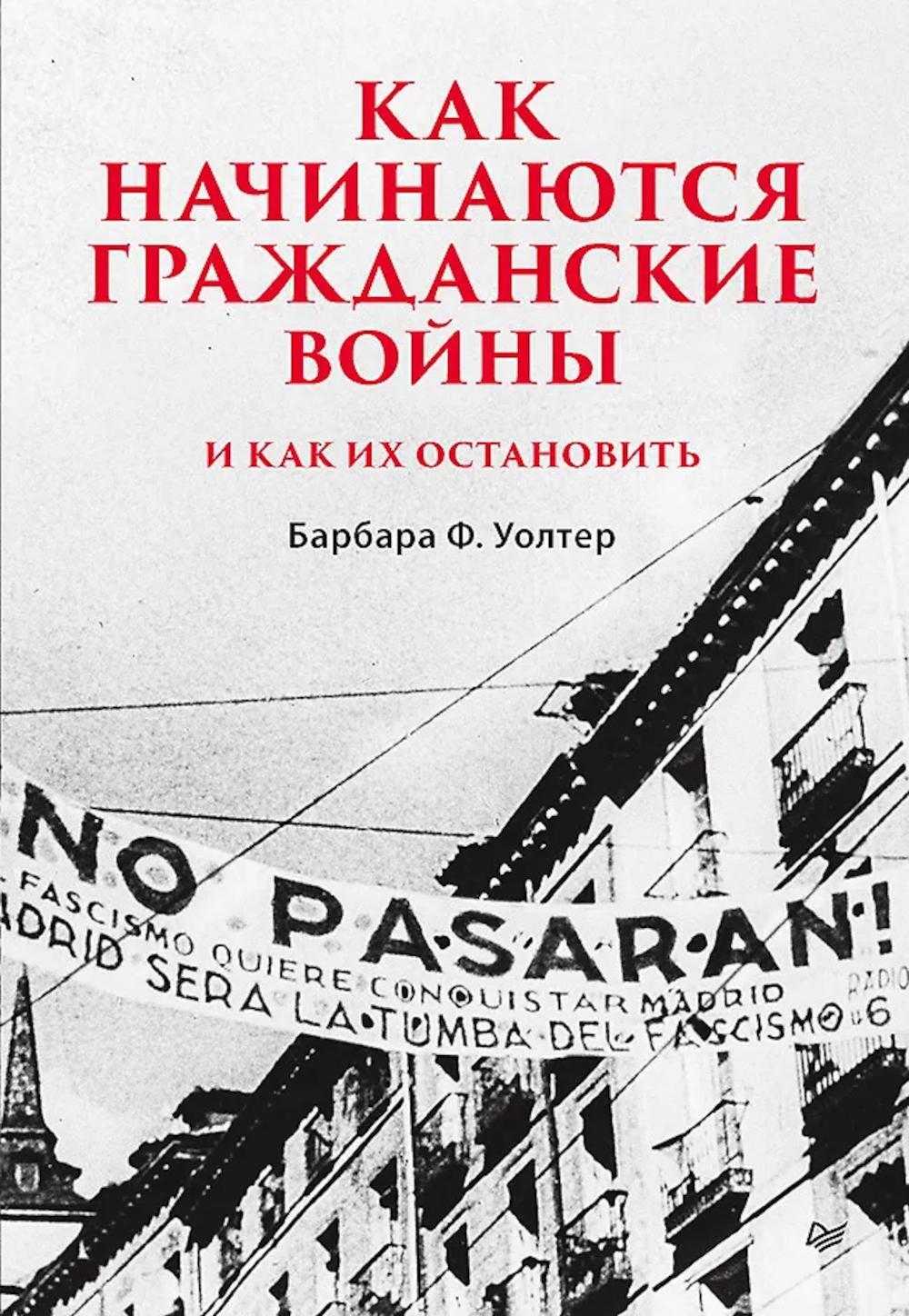 Как начинаются гражданские войны и как их остановить