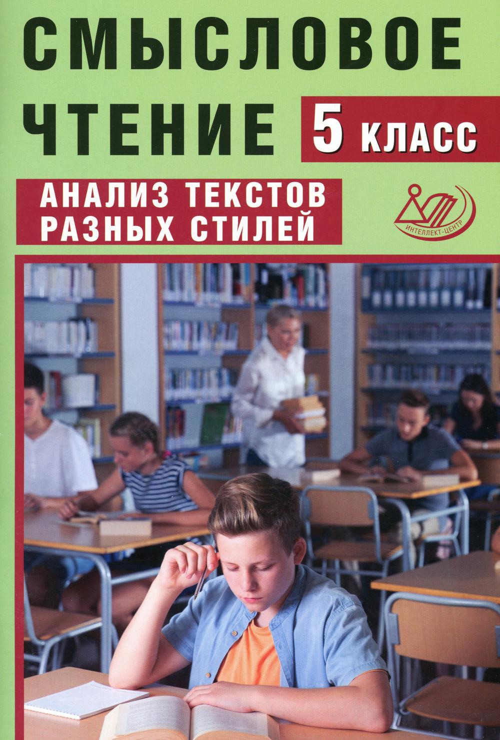 Смысловое чтение. 5 кл. Анализ текстов разных стилей: Учебное пособие