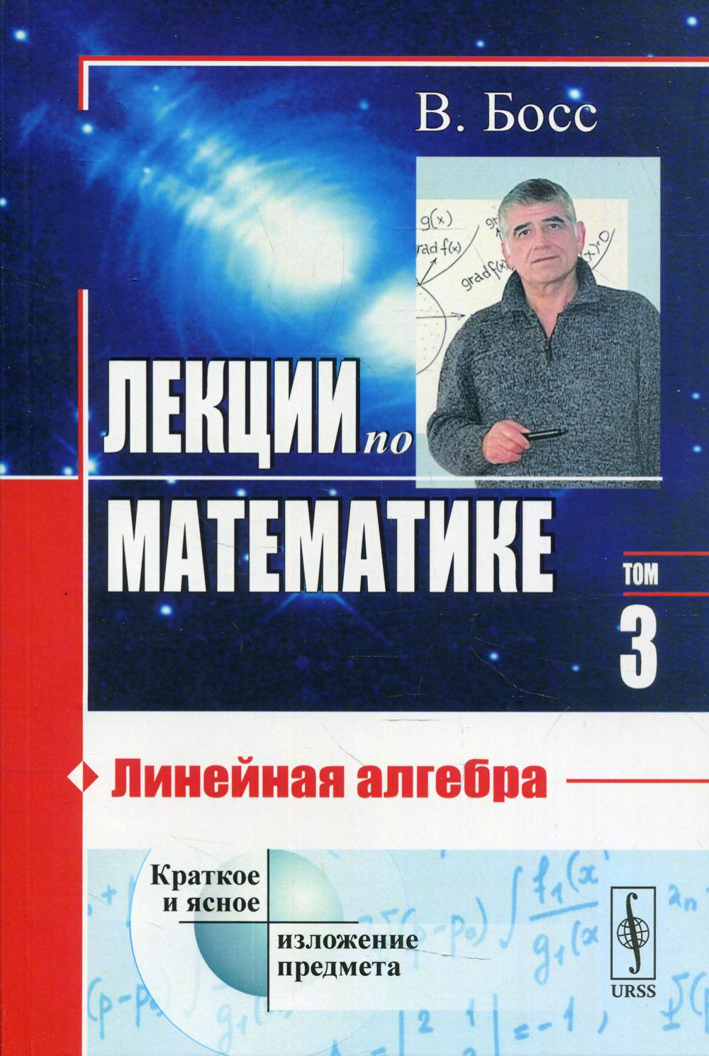 Лекции по математике. Т. 3: Линейная алгебра