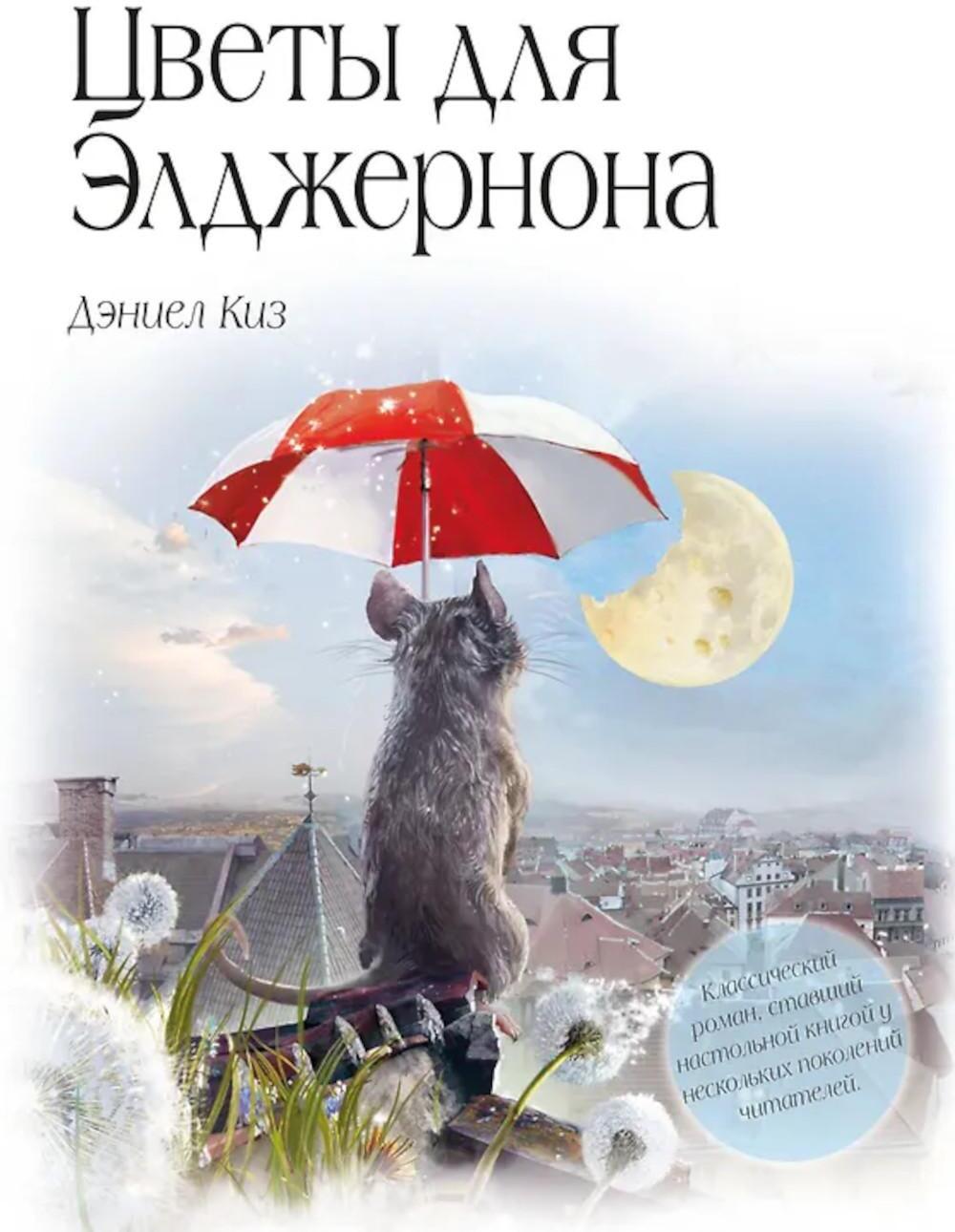 Цветы для Элджернона