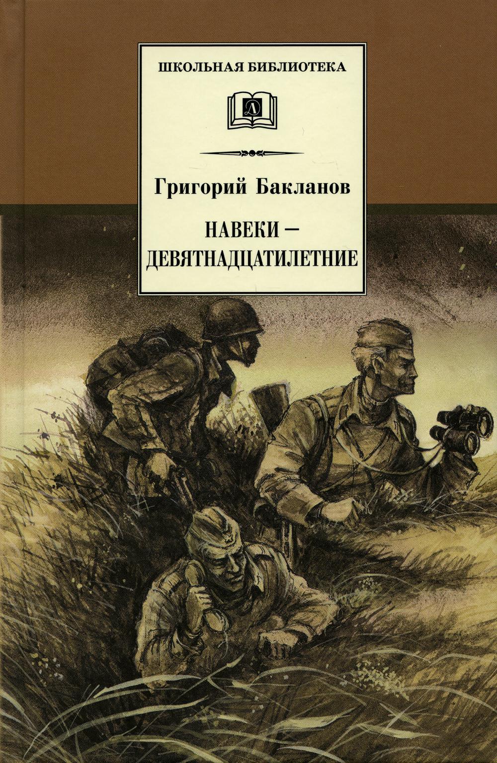 Навеки-девятнадцатилетние: повесть