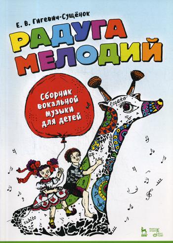 Радуга мелодий. Сборник вокальной музыки для детей. Ноты. 2-е изд., стер