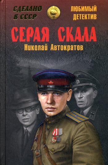 Серая скала: повести