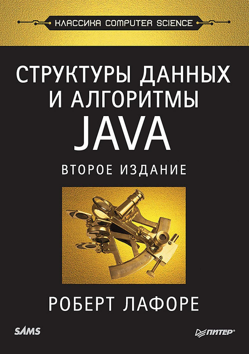 Структуры данных и алгоритмы в Java. Классика Computers Science. 2-е изд