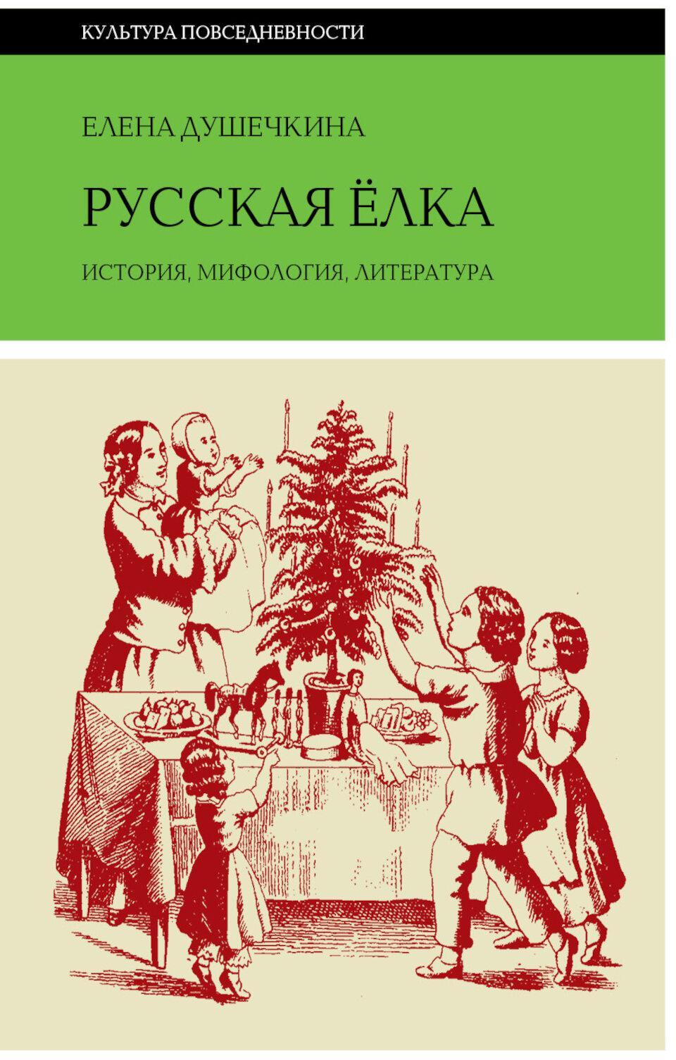 Русская елка: История, мифология, литература. 6-е изд