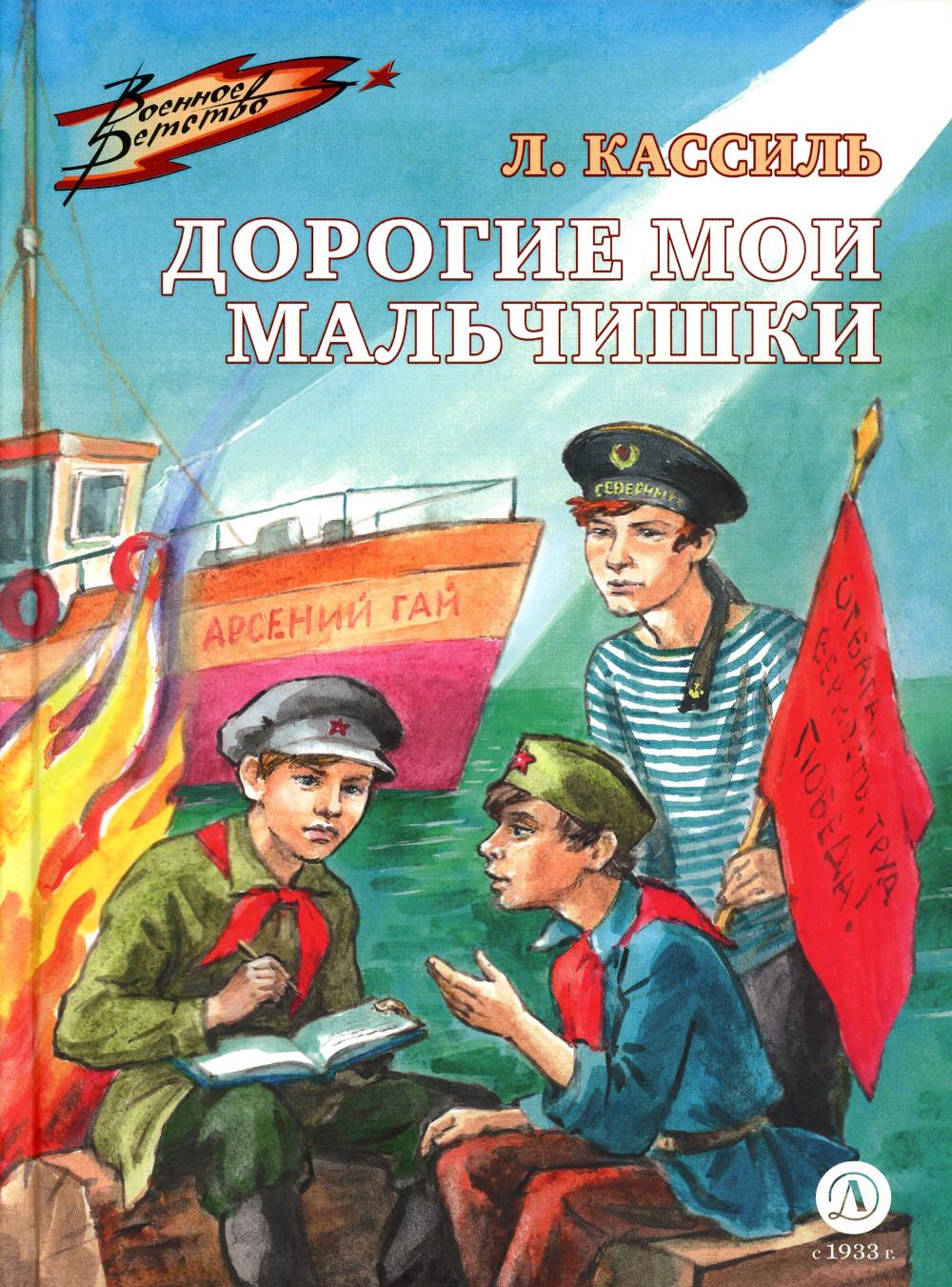 Дорогие мои мальчишки: повесть