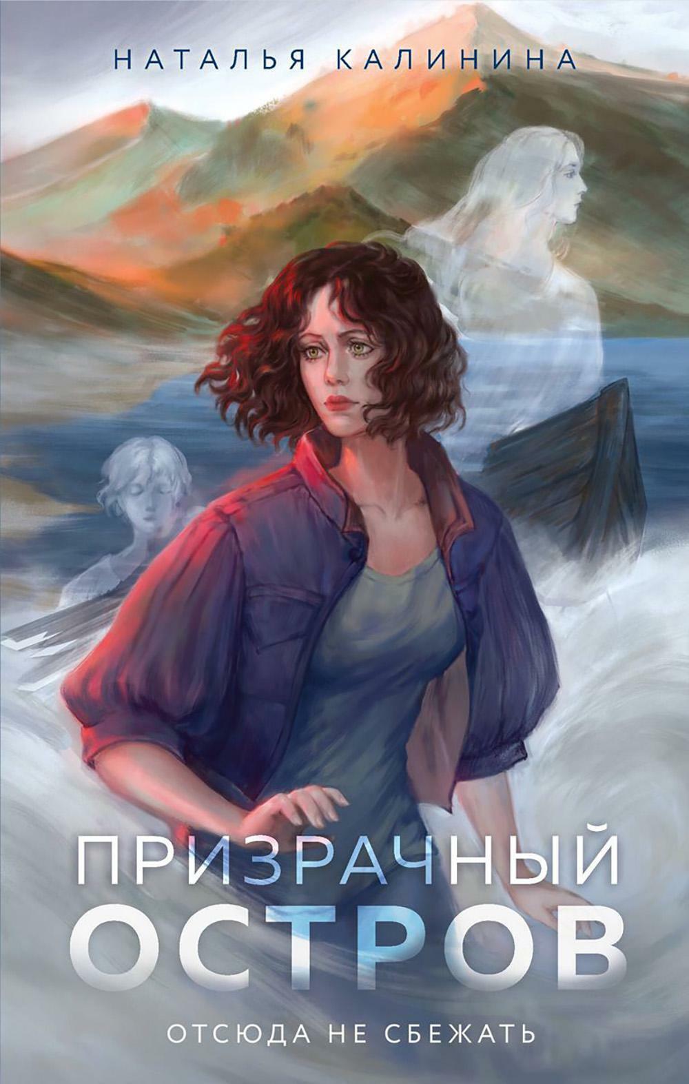 Призрачный остров: роман
