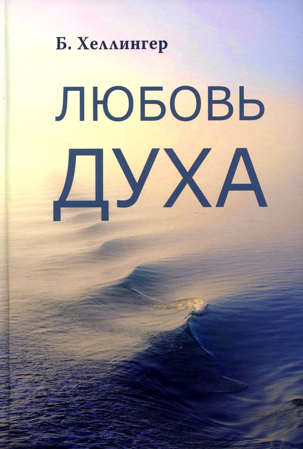 Любовь духа. Что к ней приводит и как она удается