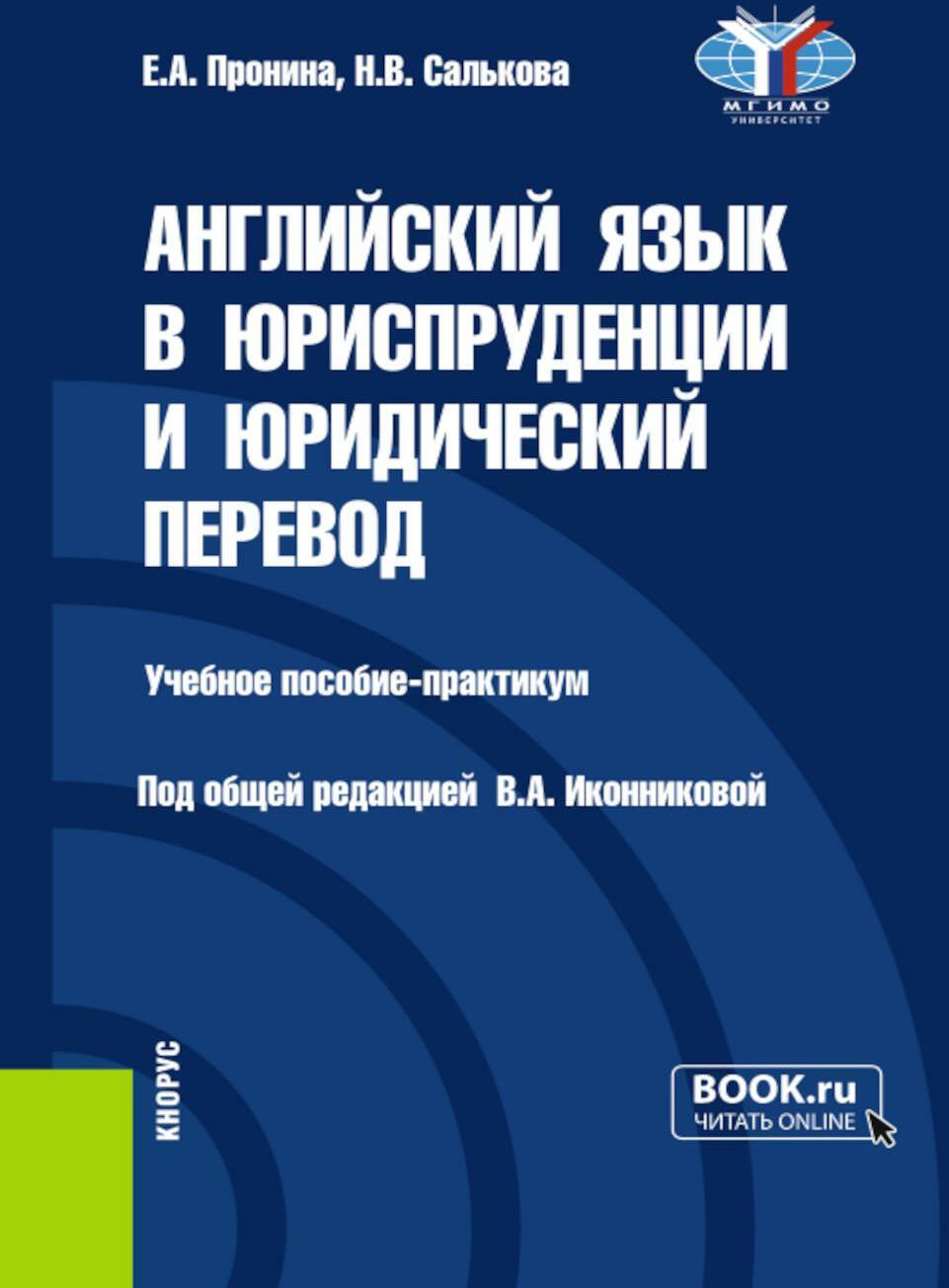 Английский язык в юриспруденции и юридический перевод. ESP and Translation for Lawyers: Advanced course: Учебное пособие