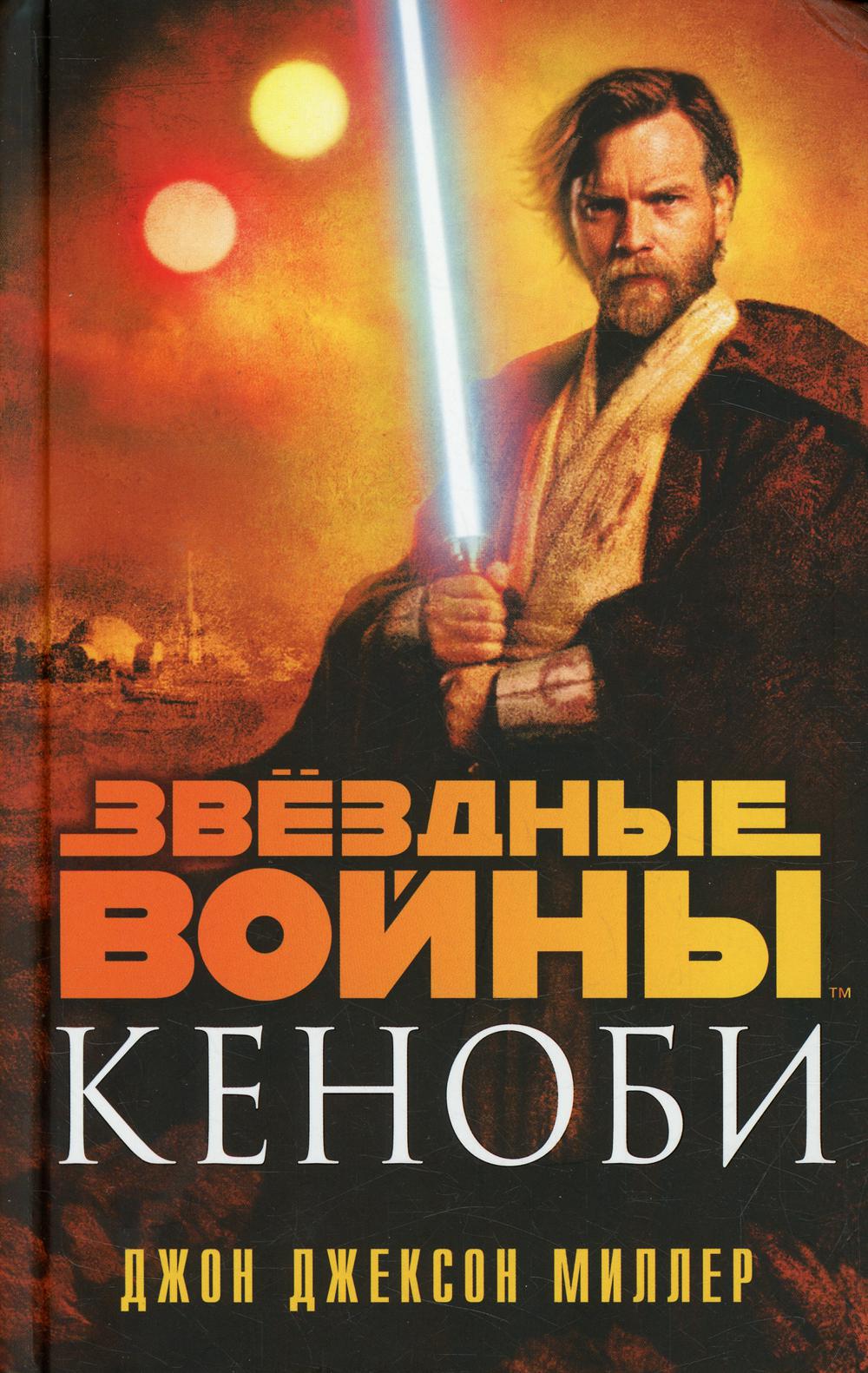 Звездные войны. Кеноби