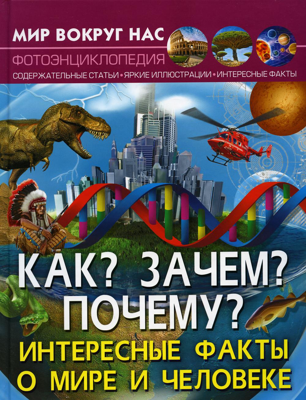 Мир вокруг нас. Как? Зачем? Почему? Интересные факты о мире и человеке. Фотоэнциклопедия