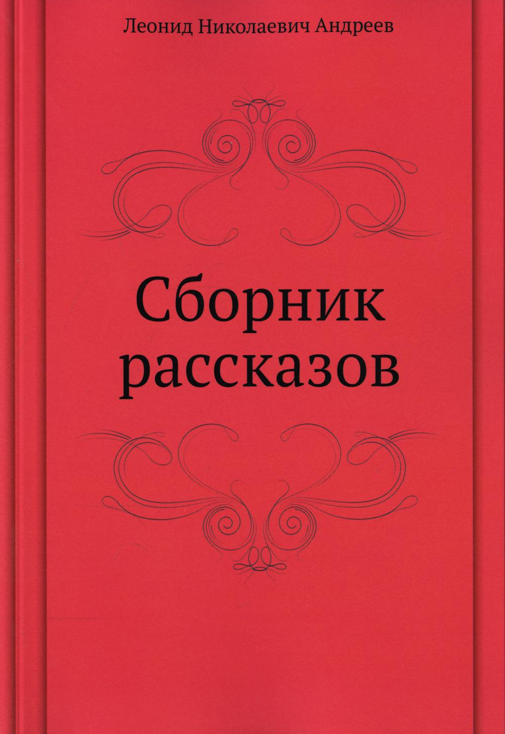 Сборник рассказов