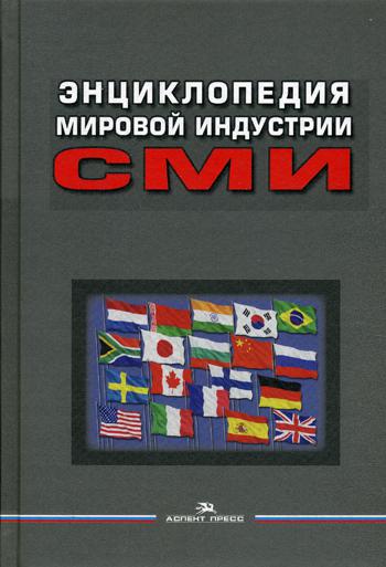 Энциклопедия мировой индустрии СМИ: Учебное пособие для вузов. 3-е изд., перераб. и доп