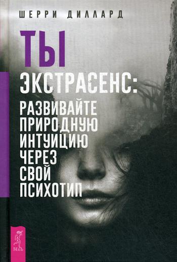 Ты экстрасенс: развивайте природную интуицию через свой психотип