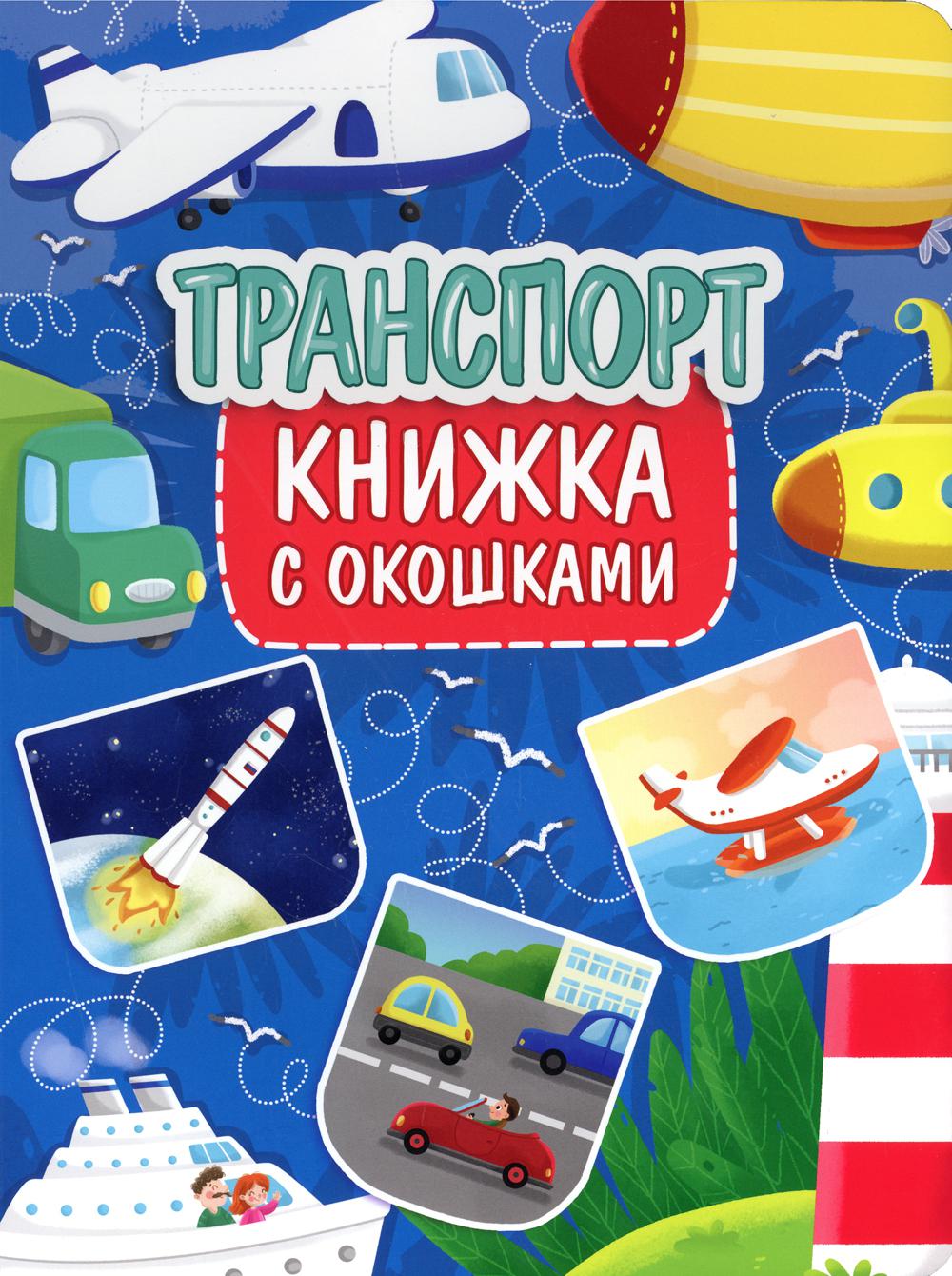 Транспорт. Книжка с окошками